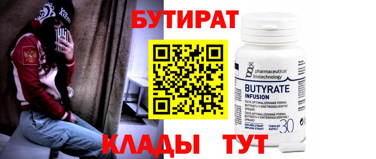 БУТИРАТ  Вход с VPN  Егорьевск  БУТИРАТ бутик 