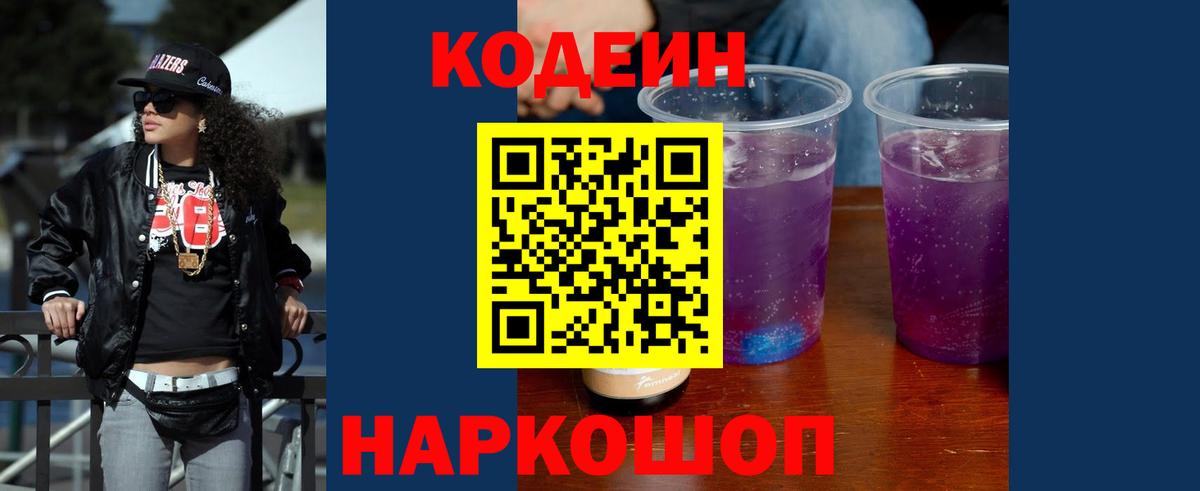 Codein напиток Lean (лин) Егорьевск